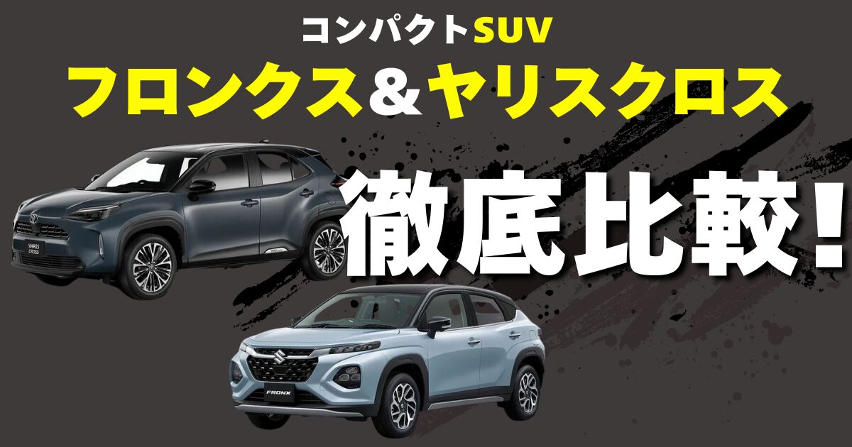フロンクス　ヤリスクロス